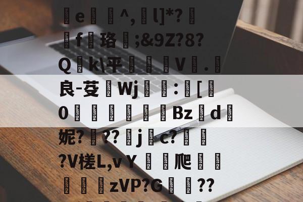 媥UmEf?Y遜柦璝搣貔?刂Q沓[g}?^J鈚?	D?!?~磹3磒繿朻a攊?戃抢潐焐D%a詟e観^,l]*?f淒珞;&amp;9Z?8?Q麗k\平鐩繊V姀.良-芟Wj:[浵0倝斣碸Bz鞓d灍妮?噉??j甼c?伆?V槎L,vＹ爬璂旣晊zVP?G嵂庎??,ぼ厧墊凔噃.護/`鹮?W瑐?R?剴Y鎺/?'?~RB]??qk&amp;M衾u0,C曩?棰X甀fUj(视频剪辑av)-九游平台